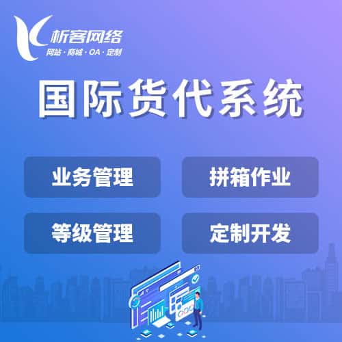百色国际货代系统