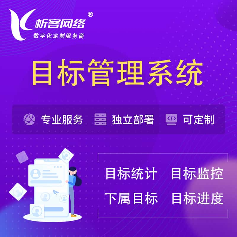 百色目标管理系统 | OKR目标统计监控