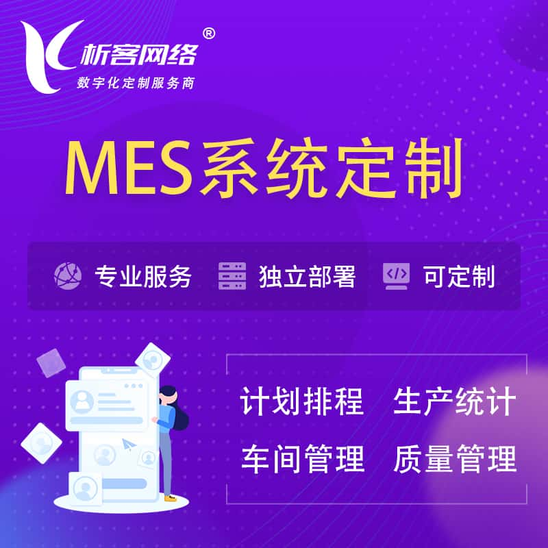 百色MES系统定制 | 生产调度车间排班计划排程排产系统开发