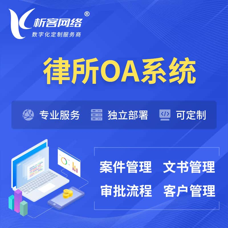 百色律所OA系统 | 案件管理系统