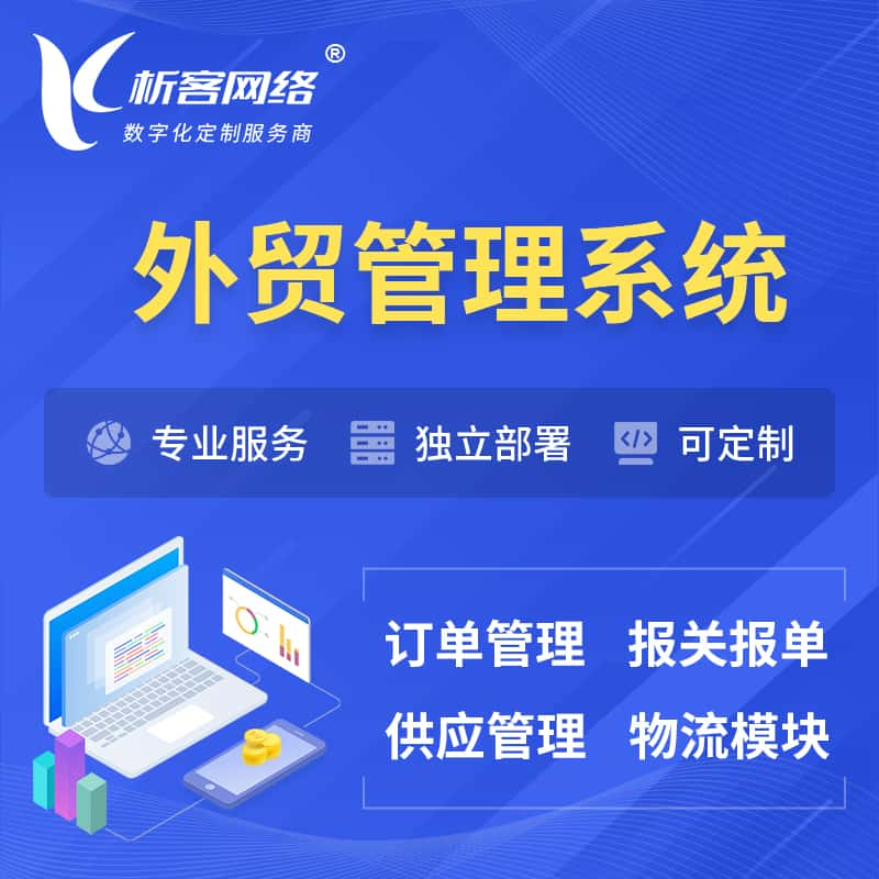 百色外贸管理系统 | 外企贸易管理系统软件