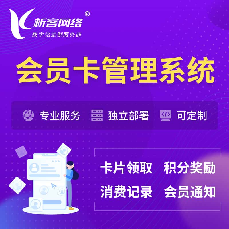 百色会员卡管理系统 | 会员积分优惠券