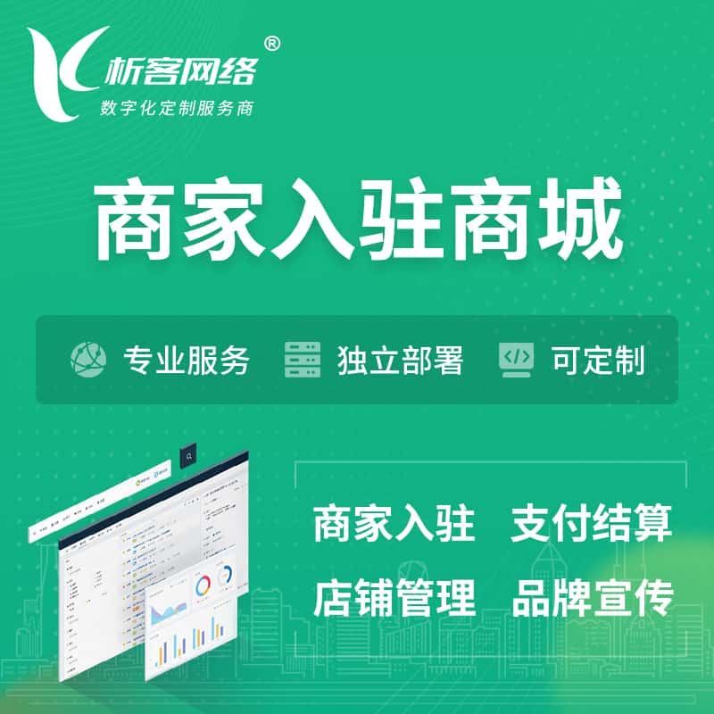 百色商家入驻商城小程序 | B2B2C多店铺 | 多用户APP