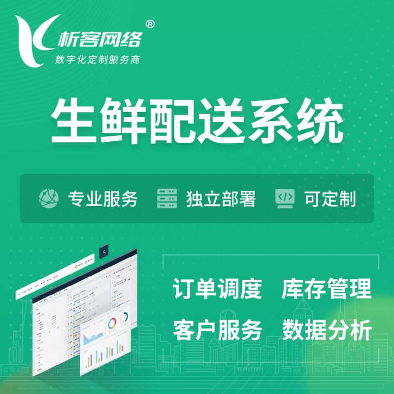 百色生鲜配送系统 | 生鲜商城小程序APP