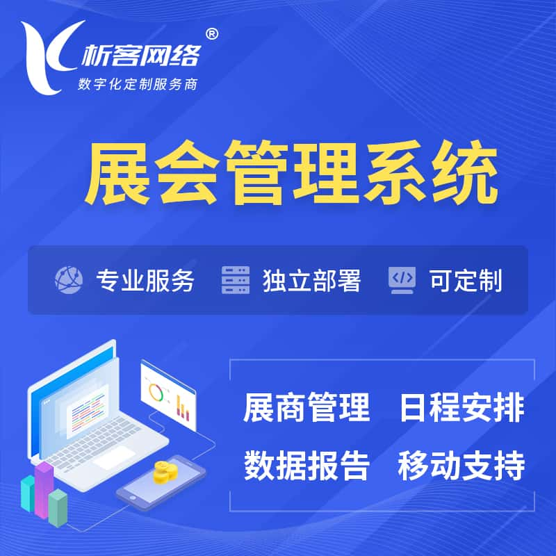 百色展会管理系统 | 小程序APP