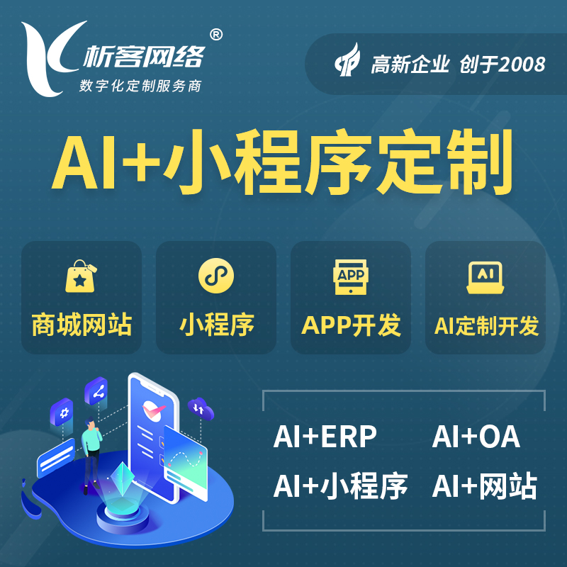 百色AI小程序定制