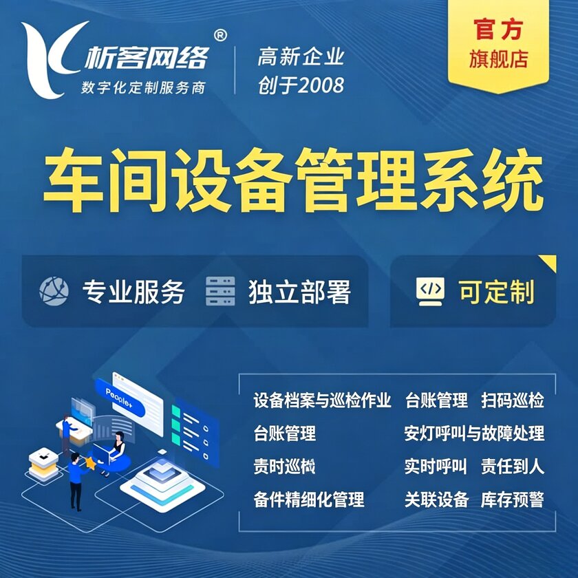 百色车间设备管理系统