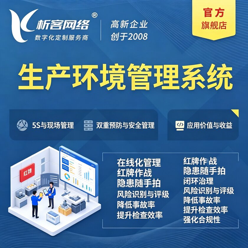 百色生产环境管理系统