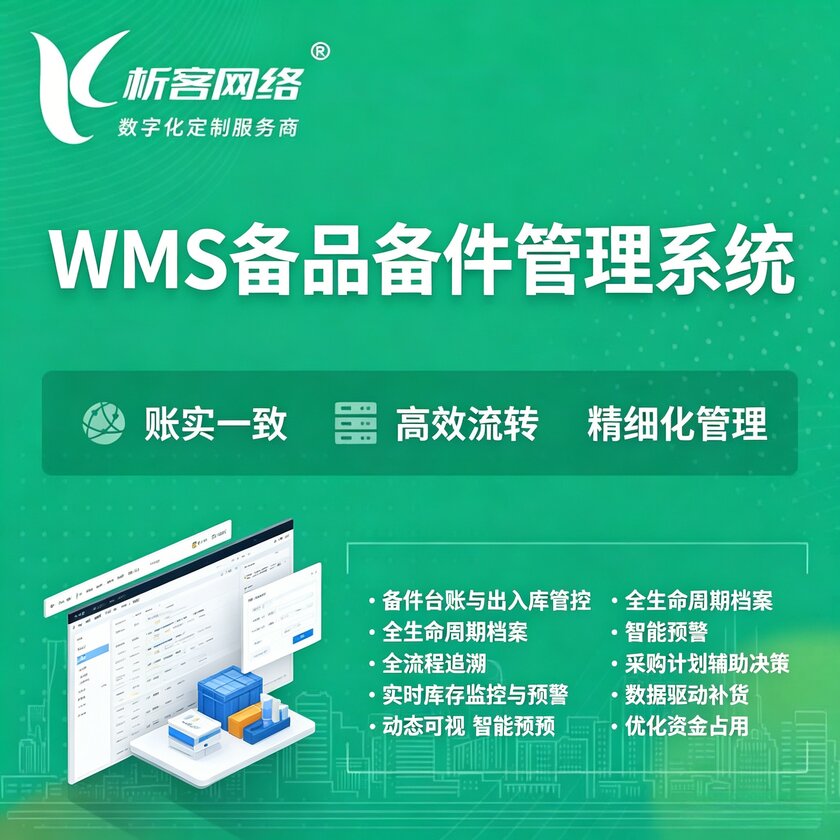 百色WMS备品备件管理系统