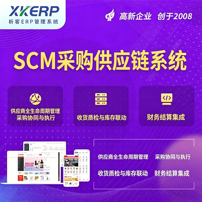 百色SCM采购供应链管理系统