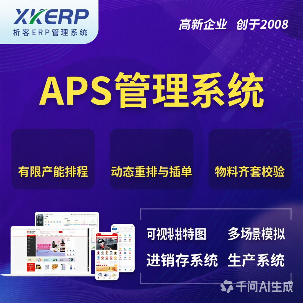 百色APS管理系统